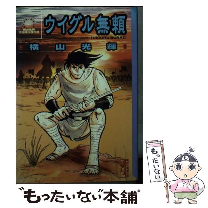 【中古】 ウイグル無頼 / 横山 光輝 / 講談社 [文庫]【メール便送料無料】【最短翌日配達対応】