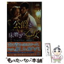 【中古】 公爵と床磨きの乙女 / アン レスブリッジ, 高橋 美友紀 / ハーパーコリンズ・ジャパン [新書]【メール便送料無料】【あす楽対応】