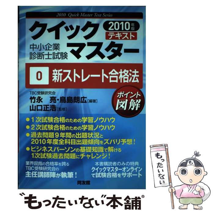 【中古】 新ストレート合格法 2010年版 / 竹永 亮, 鳥島 朗広 / 同友館 [単行本]【メール便送料無料】..