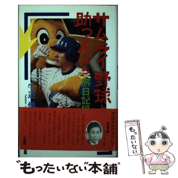 著者：牛込 惟浩出版社：三省堂サイズ：単行本ISBN-10：4385357188ISBN-13：9784385357188■こちらの商品もオススメです ● 勝つ条件 / 近藤 貞雄 / アイペック [単行本] ■通常24時間以内に出荷可能です。※繁忙期やセール等、ご注文数が多い日につきましては　発送まで48時間かかる場合があります。あらかじめご了承ください。 ■メール便は、1冊から送料無料です。※宅配便の場合、2,500円以上送料無料です。※最短翌日配達ご希望の方は、宅配便をご選択下さい。※「代引き」ご希望の方は宅配便をご選択下さい。※配送番号付きのゆうパケットをご希望の場合は、追跡可能メール便（送料210円）をご選択ください。■ただいま、オリジナルカレンダーをプレゼントしております。■お急ぎの方は「もったいない本舗　お急ぎ便店」をご利用ください。最短翌日配送、手数料298円から■まとめ買いの方は「もったいない本舗　おまとめ店」がお買い得です。■中古品ではございますが、良好なコンディションです。決済は、クレジットカード、代引き等、各種決済方法がご利用可能です。■万が一品質に不備が有った場合は、返金対応。■クリーニング済み。■商品画像に「帯」が付いているものがありますが、中古品のため、実際の商品には付いていない場合がございます。■商品状態の表記につきまして・非常に良い：　　使用されてはいますが、　　非常にきれいな状態です。　　書き込みや線引きはありません。・良い：　　比較的綺麗な状態の商品です。　　ページやカバーに欠品はありません。　　文章を読むのに支障はありません。・可：　　文章が問題なく読める状態の商品です。　　マーカーやペンで書込があることがあります。　　商品の痛みがある場合があります。
