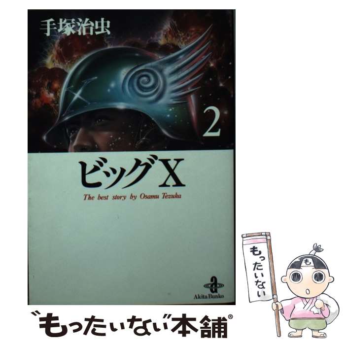 【中古】 ビッグX（2） / 手塚 治虫 / 秋田書店 [文庫]【メール便送料無料】【最短翌日配達対応】