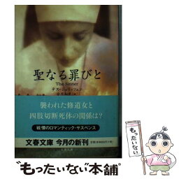 【中古】 聖なる罪びと / テス ジェリッツェン, Tess Gerritsen, 安原 和見 / 文藝春秋 [文庫]【メール便送料無料】【あす楽対応】