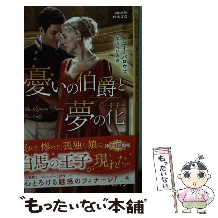 【中古】 憂いの伯爵と夢の花 神々の悪戯 3 / アニー バロウズ, 深山 ちひろ / ハーパーコリンズ ジャパン 新書 【メール便送料無料】【あす楽対応】