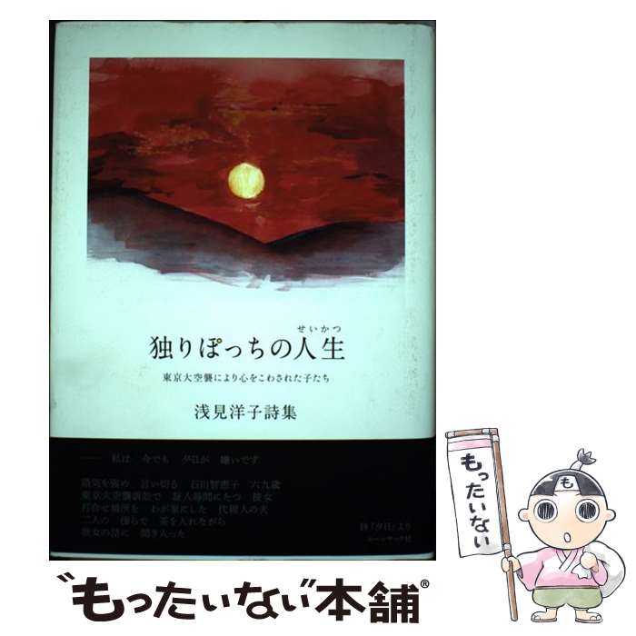 楽天もったいない本舗　楽天市場店【中古】 独りぽっちの人生 東京大空襲により心をこわされた子たち / コールサック社 / コールサック社 [単行本]【メール便送料無料】【あす楽対応】