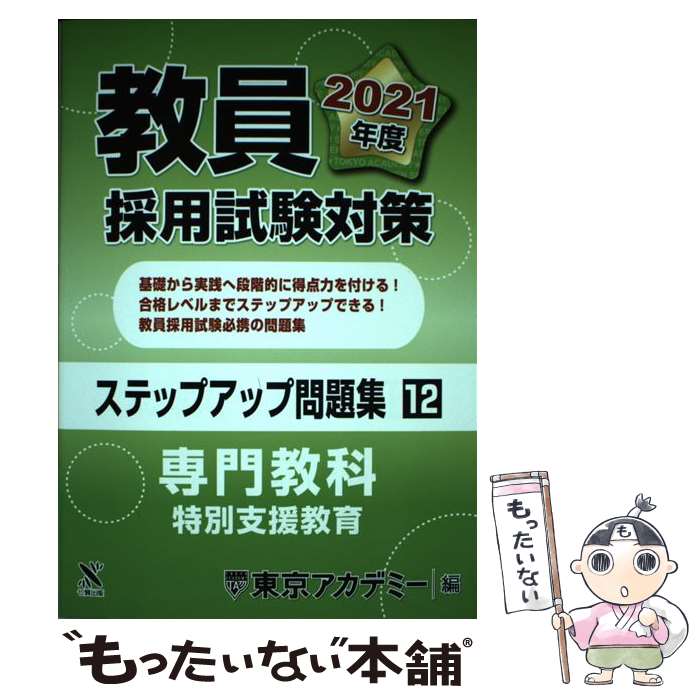 【中古】 教員採用試験対策ステップアップ問題集（12（2021年度）） / 東京アカデミー / 七賢出版 [単行本]【メール便送料無料】【最短翌日配達対応】