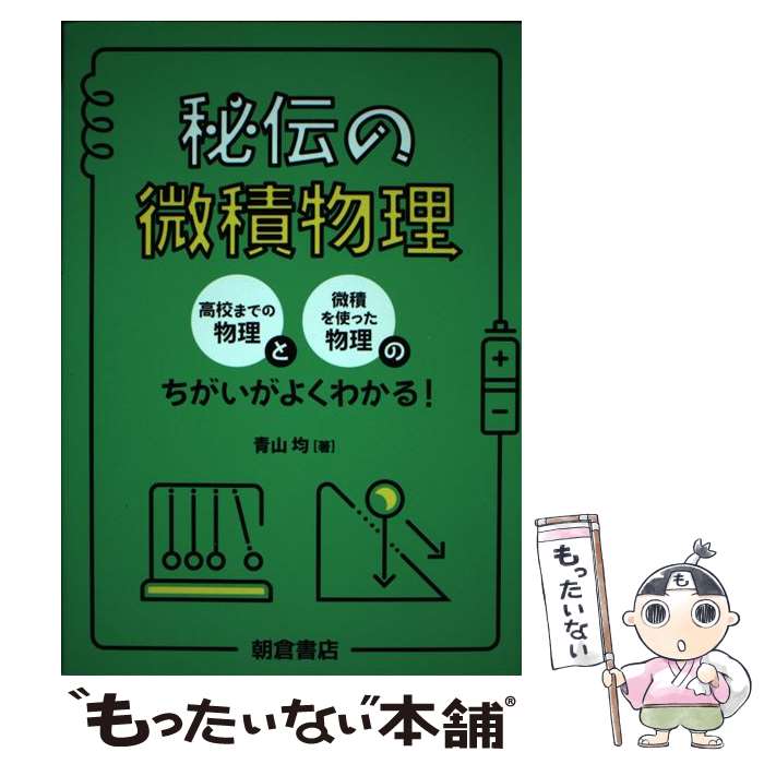  秘伝の微積物理 / 青山 均 / 朝倉書店 