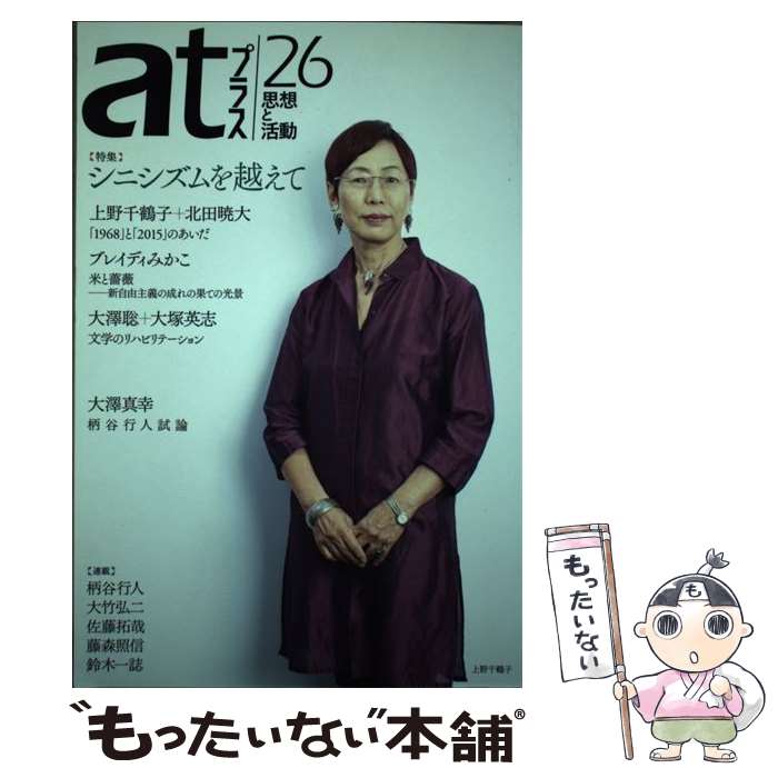 【中古】 atプラス 思想と活動 26（2015．11） /