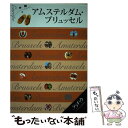 【中古】 アムステルダム ブリュッセル / ジェイティビィパブリッシング / ジェイティビィパブリッシング 単行本 【メール便送料無料】【あす楽対応】