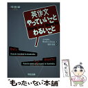 【中古】 英作文やっていいことわるいこと / Rhodric Davies, 福田 哲哉 / 河合出版 単行本 【メール便送料無料】【あす楽対応】