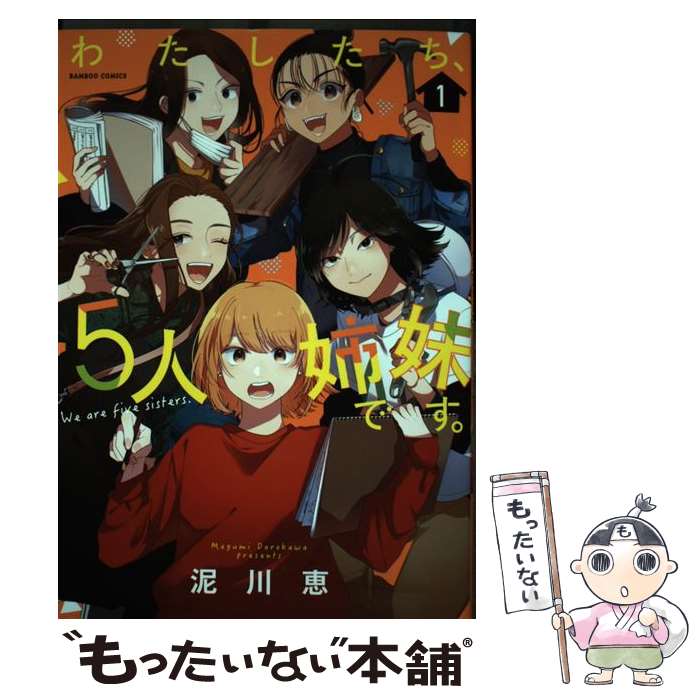【中古】 わたしたち、5人姉妹です。 1 / 泥川恵 / 竹書房 [コミック]【メール便送料無料】【最短翌日配達対応】