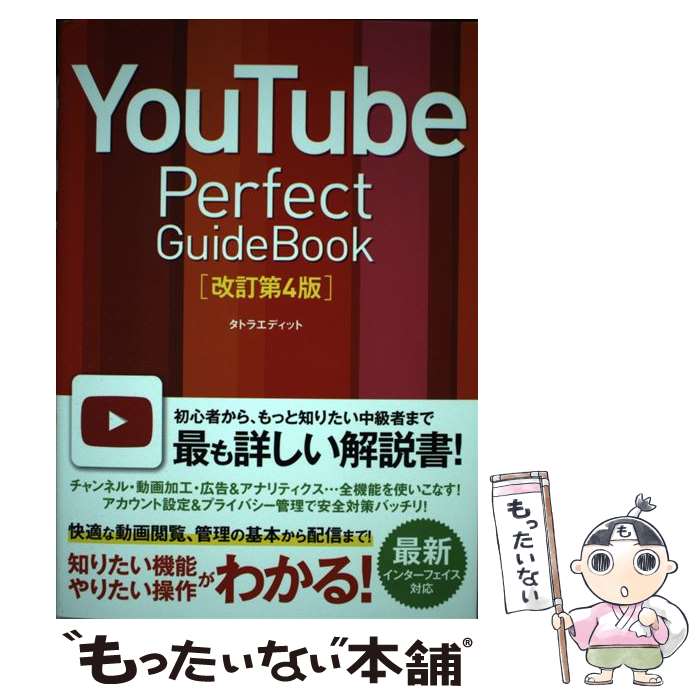 【中古】 YouTube　Perfect　Guidebook 基本操作から活用ワザまで知りたいことが全部わかる！ 改訂第4版 / タト / [単行本]【メール便送料無料】【あす楽対応】