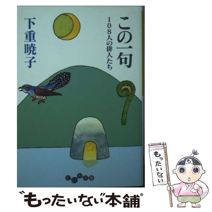 【中古】 この一句 / 下重 暁子 / 大和書房 [文庫]【メール便送料無料】【最短翌日配達対応】