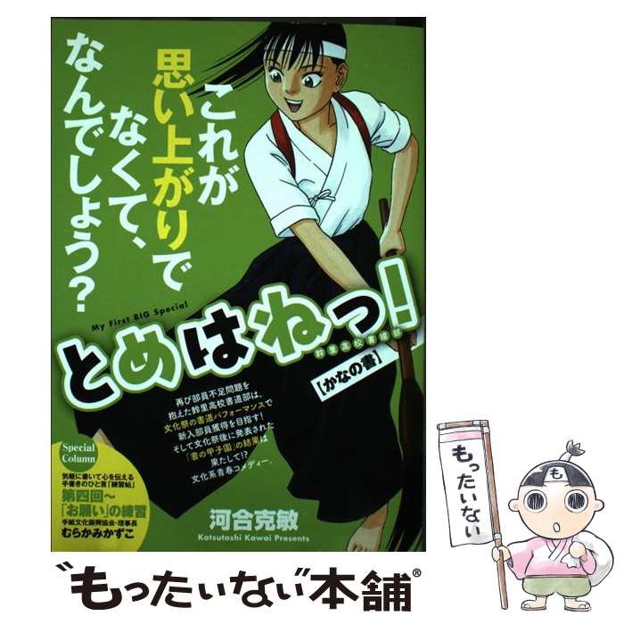 【中古】 とめはねっ！ 鈴里高校書道部 かなの書 / 河合 克敏 / 小学館 [ムック]【メール便送料無料】..