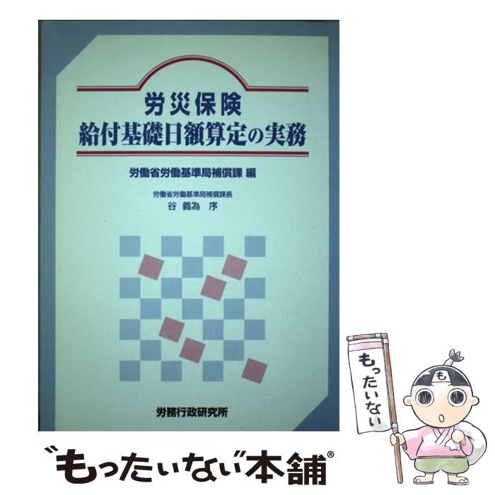 楽天もったいない本舗　楽天市場店【中古】 労災保険給付基礎日額算定の実務 〔平成9年〕 / 労働省労働基準局補償課 / 労務行政 [単行本]【メール便送料無料】【あす楽対応】