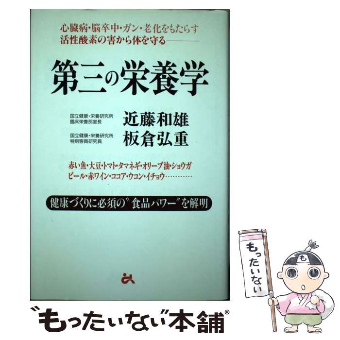 【中古】 第三の栄養学 心臓病・脳卒中・ガン・老化をもたらす活性酸素の害か / 近藤 和雄, 板倉 弘重 / ごま書房新社 [単行本]【メール便送料無料】【あす楽対応】