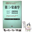  第三の栄養学 心臓病・脳卒中・ガン・老化をもたらす活性酸素の害か / 近藤 和雄, 板倉 弘重 / ごま書房新社 