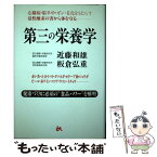 【中古】 第三の栄養学 心臓病・脳卒中・ガン・老化をもたらす活性酸素の害か / 近藤 和雄, 板倉 弘重 / ごま書房新社 [単行本]【メール便送料無料】【あす楽対応】