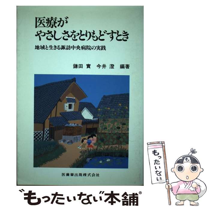 【中古】 医療がやさしさをとりもどすとき 地域と生きる諏訪中央病院の実践 / 鎌田 實 / 医歯薬出版 [単行本]【メール便送料無料】【あす楽対応】