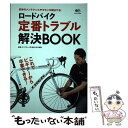  ロードバイク定番トラブル解決BOOK 初歩のメンテナンスやギモンが解決する！ / ライダースクラブ編集部 / エイ出版社 