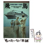 【中古】 飛鳥 日本最大客船への招待 / Cruise編集部 / 海事プレス社 [単行本]【メール便送料無料】【あす楽対応】