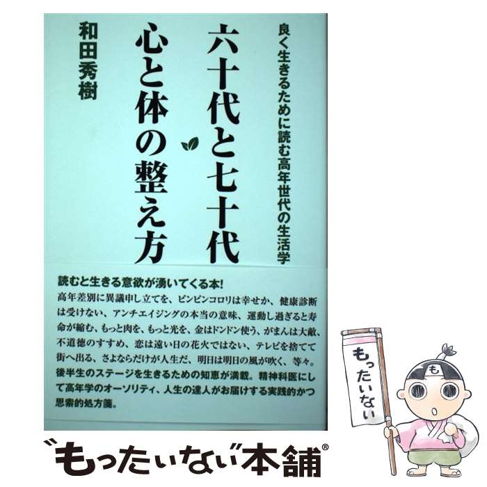 【中古】 六十代と七十代心と体の整え方 / 和田秀樹 / バジリコ [単行本]【メール便送料無料】【あす楽対応】