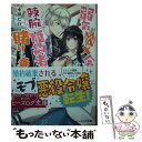 楽天もったいない本舗　楽天市場店【中古】 弱気MAX令嬢なのに、辣腕婚約者様の賭けに乗ってしまった / 小田 ヒロ, Tsubasa.v / KADOKAWA [文庫]【メール便送料無料】【あす楽対応】