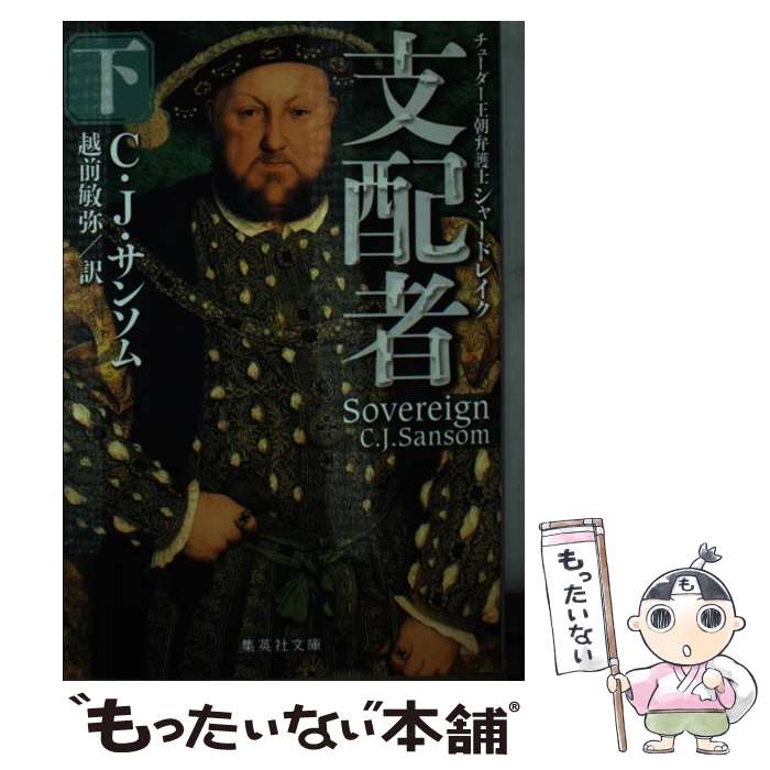 【中古】 支配者 チューダー王朝弁護士シャードレイク 下 / C・J・サンソム, 越前 敏弥 / 集英社 [文庫]【メール便送料無料】【あす楽対応】