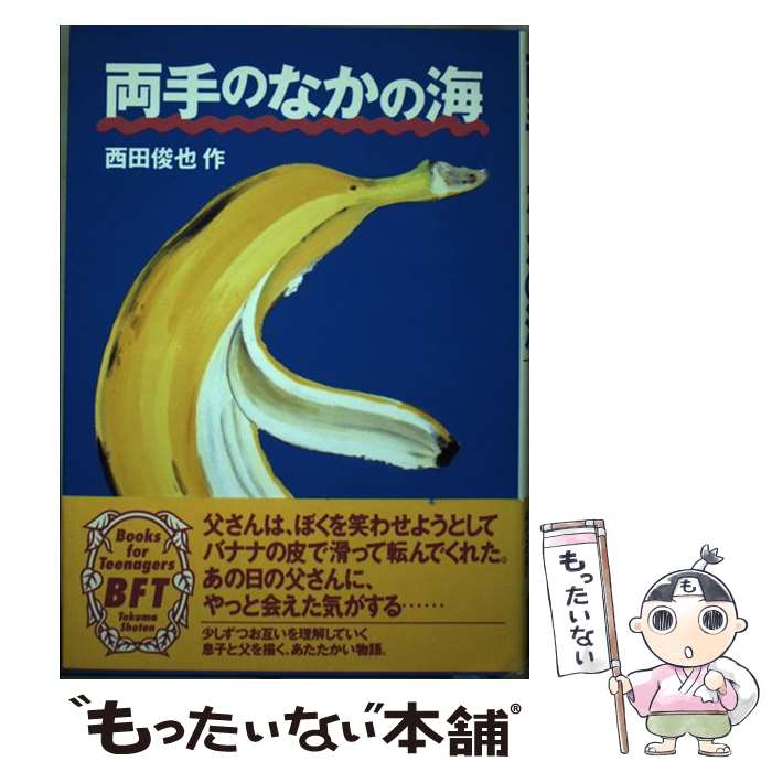 Unused Book - 【中古】 両手のなかの海 / 西田 俊也 / 徳間書店 [単行本]【メール便送料無料】【最短翌日配達対応】