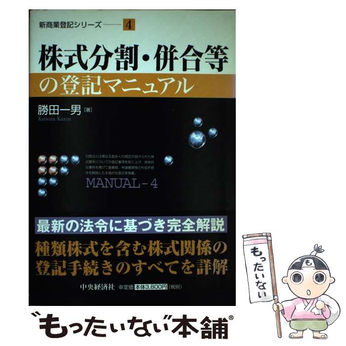 【中古】 株式分割・併合等の登記マニュアル / 勝田 一男 / 中央経済グループパブリッシング [単行本]【メール便送料無料】【あす楽対応】