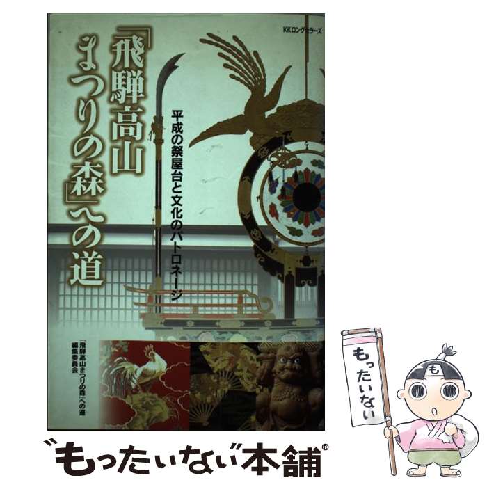 【中古】 飛騨高山まつりの森 への道 平成の祭屋台と文化のパトロネージ 飛騨高山まつりの森 への道編集委員会 / 飛騨高山まつりの / [単行本]【メール便送料無料】【最短翌日配達対応】