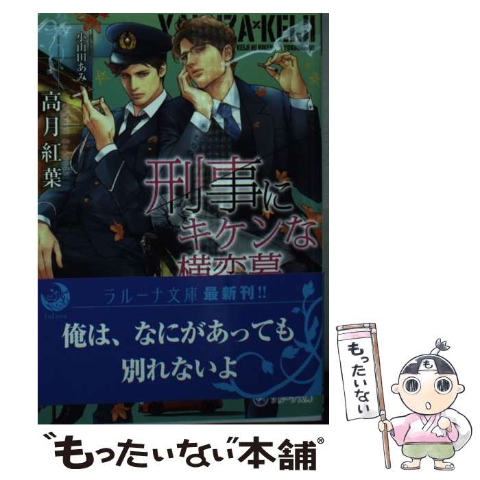 【中古】 刑事にキケンな横恋慕 / 高月紅葉, 小山田あみ / 三交社 [文庫]【メール便送料無料】【あす楽対応】