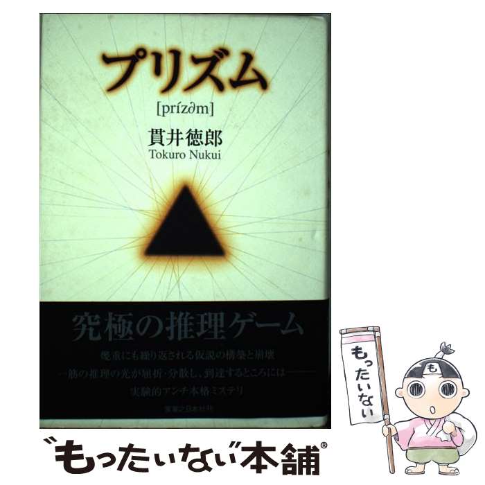 【中古】 プリズム / 貫井 徳郎 / 実業之日本社 単行本 【メール便送料無料】【最短翌日配達対応】