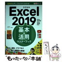 【中古】 Excel2019基本＆活用マスターブック Office2019／Office365両対応 / 小舘由典, / 単行本（ソフトカバー） 【メール便送料無料】【あす楽対応】