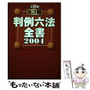  判例六法全書 ヨコ組 2004 / YMKT学習書企画, 三修社法律書編集室 / 三修社 