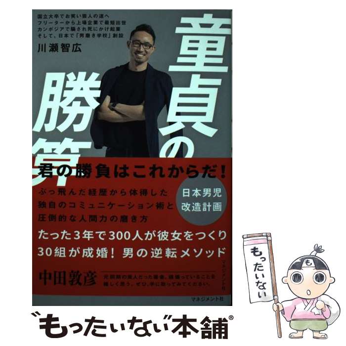 【中古】 童貞の勝算 / 川瀬 智広 / マネジメント社 単行本 【メール便送料無料】【あす楽対応】