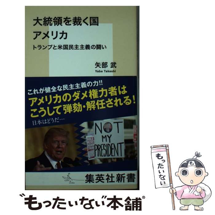 【中古】 大統領を裁く国 アメリカ トランプと米国民主主義の闘い / 矢部 武 / 集英社 [新書]【メール便送料無料】【最短翌日配達対応】