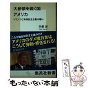 【中古】 大統領を裁く国アメリカ トランプと米国民主主義の闘い / 矢部 武 / 集英社 新書 【メール便送料無料】【あす楽対応】