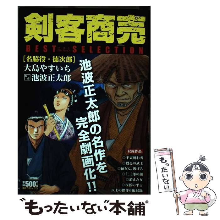 著者：リイド社出版社：リイド社サイズ：コミックISBN-10：4845855089ISBN-13：9784845855087■こちらの商品もオススメです ● 剣客商売ベストセレクション / リイド社 [コミック] ● 剣客商売ベストセレクション　老虎 / リイド社 / リイド社 [コミック] ■通常24時間以内に出荷可能です。※繁忙期やセール等、ご注文数が多い日につきましては　発送まで48時間かかる場合があります。あらかじめご了承ください。 ■メール便は、1冊から送料無料です。※宅配便の場合、2,500円以上送料無料です。※最短翌日配達ご希望の方は、宅配便をご選択下さい。※「代引き」ご希望の方は宅配便をご選択下さい。※配送番号付きのゆうパケットをご希望の場合は、追跡可能メール便（送料210円）をご選択ください。■ただいま、オリジナルカレンダーをプレゼントしております。■お急ぎの方は「もったいない本舗　お急ぎ便店」をご利用ください。最短翌日配送、手数料298円から■まとめ買いの方は「もったいない本舗　おまとめ店」がお買い得です。■中古品ではございますが、良好なコンディションです。決済は、クレジットカード、代引き等、各種決済方法がご利用可能です。■万が一品質に不備が有った場合は、返金対応。■クリーニング済み。■商品画像に「帯」が付いているものがありますが、中古品のため、実際の商品には付いていない場合がございます。■商品状態の表記につきまして・非常に良い：　　使用されてはいますが、　　非常にきれいな状態です。　　書き込みや線引きはありません。・良い：　　比較的綺麗な状態の商品です。　　ページやカバーに欠品はありません。　　文章を読むのに支障はありません。・可：　　文章が問題なく読める状態の商品です。　　マーカーやペンで書込があることがあります。　　商品の痛みがある場合があります。