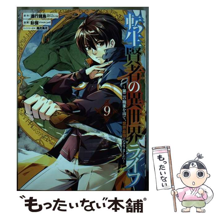 【中古】 転生賢者の異世界ライフ～第二の職業を得て 世界最強になりました～（9） / 進行諸島, 彭傑, 風花風花 / スクウェア エニ コミック 【メール便送料無料】【最短翌日配達対応】