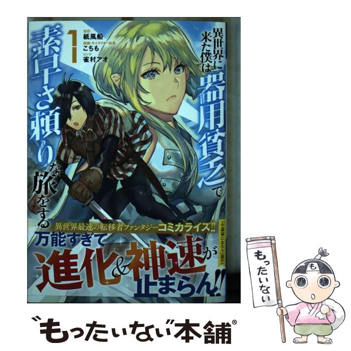 楽天もったいない本舗　楽天市場店【中古】 異世界に来た僕は器用貧乏で素早さ頼りな旅をする 1 / こちも, 雀村 アオ / 集英社 [コミック]【メール便送料無料】【あす楽対応】