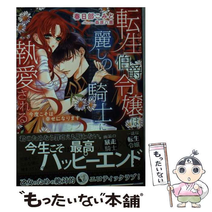 著者：春日部 こみと, 森原 八鹿出版社：竹書房サイズ：文庫ISBN-10：4801923127ISBN-13：9784801923126■こちらの商品もオススメです ● 僕は何度でも、きみに初めての恋をする。 / 沖田 円 / スターツ出版 [文庫] ● 裏切りの騎士は愛を乞う / 春日部こみと, 岩崎陽子 / イースト・プレス [文庫] ● 孤独な女王と黒い狼 / 春日部 こみと, 篁 ふみ / イースト・プレス [文庫] ● 偽りの王の想い花 / 春日部 こみと, yoco / イースト・プレス [文庫] ● はちみつ色の太陽 / Link / スターツ出版 [文庫] ● 焦れ甘な恋が始まりました / 小春りん / スターツ出版 [文庫] ● サキュバスは愛欲にたゆたう / 春日部こみと, すらだまみ / イースト・プレス [文庫] ● 恋の相手はお隣さん。 / 御厨 翠 / スターツ出版 [文庫] ● 男色（疑惑）の王子様に、何故か溺愛されてます!? / 綾瀬ありる / アルファポリス [文庫] ● 悪役令嬢に転生したけど、破局したはずのカタブツ王太子に溺愛されてます！？ / 花菱 ななみ, ウエハラ 蜂 / 竹書房 [文庫] ● 逃げそこね / 春日部こみと, すらだまみ / イースト・プレス [文庫] ■通常24時間以内に出荷可能です。※繁忙期やセール等、ご注文数が多い日につきましては　発送まで48時間かかる場合があります。あらかじめご了承ください。 ■メール便は、1冊から送料無料です。※宅配便の場合、2,500円以上送料無料です。※最短翌日配達ご希望の方は、宅配便をご選択下さい。※「代引き」ご希望の方は宅配便をご選択下さい。※配送番号付きのゆうパケットをご希望の場合は、追跡可能メール便（送料210円）をご選択ください。■ただいま、オリジナルカレンダーをプレゼントしております。■お急ぎの方は「もったいない本舗　お急ぎ便店」をご利用ください。最短翌日配送、手数料298円から■まとめ買いの方は「もったいない本舗　おまとめ店」がお買い得です。■中古品ではございますが、良好なコンディションです。決済は、クレジットカード、代引き等、各種決済方法がご利用可能です。■万が一品質に不備が有った場合は、返金対応。■クリーニング済み。■商品画像に「帯」が付いているものがありますが、中古品のため、実際の商品には付いていない場合がございます。■商品状態の表記につきまして・非常に良い：　　使用されてはいますが、　　非常にきれいな状態です。　　書き込みや線引きはありません。・良い：　　比較的綺麗な状態の商品です。　　ページやカバーに欠品はありません。　　文章を読むのに支障はありません。・可：　　文章が問題なく読める状態の商品です。　　マーカーやペンで書込があることがあります。　　商品の痛みがある場合があります。