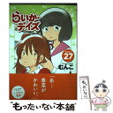 【中古】 らいか デイズ 27 / むんこ / 芳文社 コミック 【メール便送料無料】【あす楽対応】