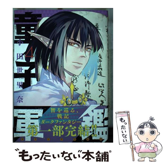 Youth - 【中古】 童子軍鑑 4 / 小田 世里奈 / 集英社 [コミック]【メール便送料無料】【最短翌日配達対応】