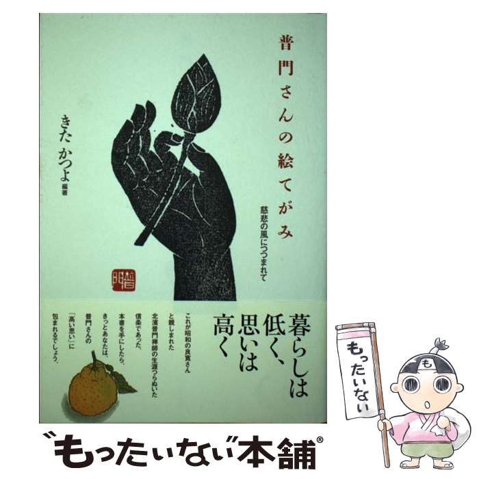 【中古】 普門さんの絵てがみ 慈悲の風につつまれて / きた かつよ / アートダイジェスト [単行本]【メ..