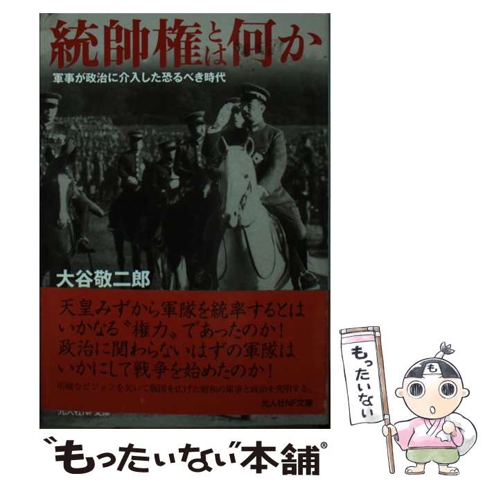 【中古】 統帥権とは何か / 大谷 敬二郎 / 潮書房光人新社 [文庫]【メール便送料無料】【最短翌日配達対応】