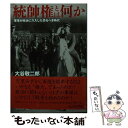 【中古】 統帥権とは何か 軍事が政治に介入した恐るべき時代 / 大谷 敬二郎 / 潮書房光人新社 文庫 【メール便送料無料】【あす楽対応】