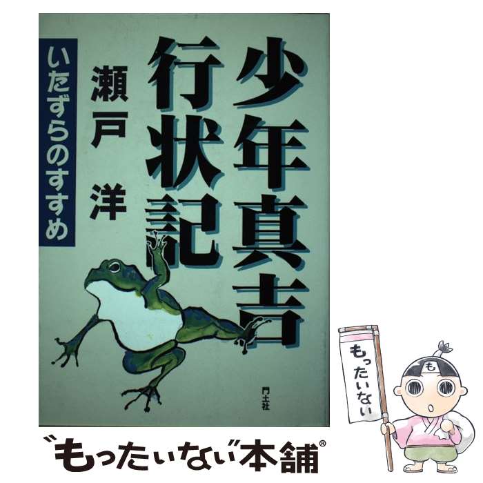 著者：瀬戸 洋, 田邉道子出版社：門土社サイズ：単行本（ソフトカバー）ISBN-10：4895612260ISBN-13：9784895612265■通常24時間以内に出荷可能です。※繁忙期やセール等、ご注文数が多い日につきましては　発送まで48時間かかる場合があります。あらかじめご了承ください。 ■メール便は、1冊から送料無料です。※宅配便の場合、2,500円以上送料無料です。※最短翌日配達ご希望の方は、宅配便をご選択下さい。※「代引き」ご希望の方は宅配便をご選択下さい。※配送番号付きのゆうパケットをご希望の場合は、追跡可能メール便（送料210円）をご選択ください。■ただいま、オリジナルカレンダーをプレゼントしております。■お急ぎの方は「もったいない本舗　お急ぎ便店」をご利用ください。最短翌日配送、手数料298円から■まとめ買いの方は「もったいない本舗　おまとめ店」がお買い得です。■中古品ではございますが、良好なコンディションです。決済は、クレジットカード、代引き等、各種決済方法がご利用可能です。■万が一品質に不備が有った場合は、返金対応。■クリーニング済み。■商品画像に「帯」が付いているものがありますが、中古品のため、実際の商品には付いていない場合がございます。■商品状態の表記につきまして・非常に良い：　　使用されてはいますが、　　非常にきれいな状態です。　　書き込みや線引きはありません。・良い：　　比較的綺麗な状態の商品です。　　ページやカバーに欠品はありません。　　文章を読むのに支障はありません。・可：　　文章が問題なく読める状態の商品です。　　マーカーやペンで書込があることがあります。　　商品の痛みがある場合があります。