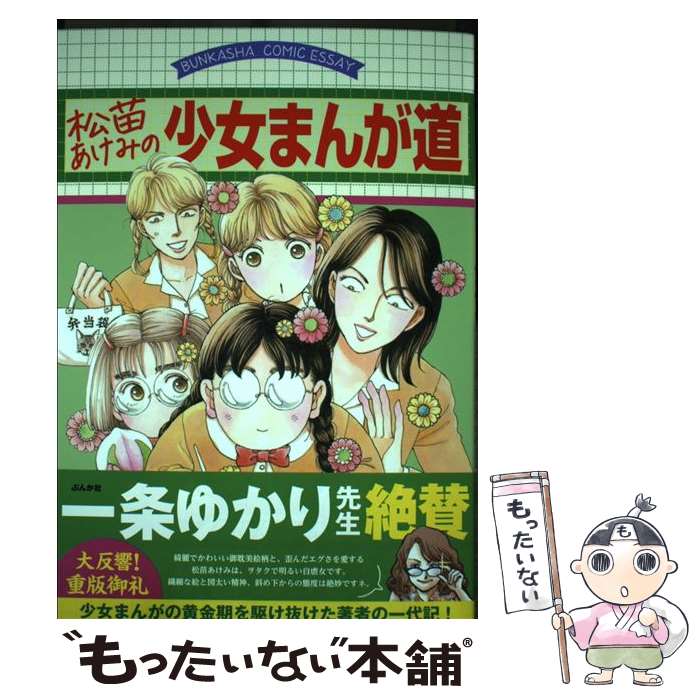 【中古】 松苗あけみの少女まんが道 / 松苗あけみ / ぶんか社 [単行本]【メール便送料無料】【最短翌日配達対応】
