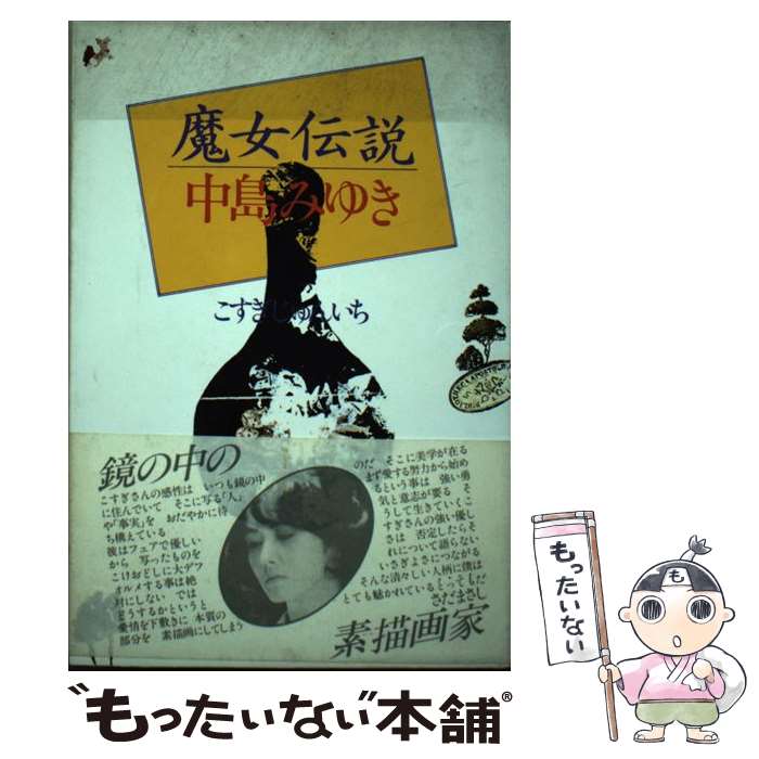 【中古】 魔女伝説中島みゆき / こすぎ じゅんいち / ソニー・ミュージックソリューションズ [単行本]【メール便送料無料】【あす楽対応】