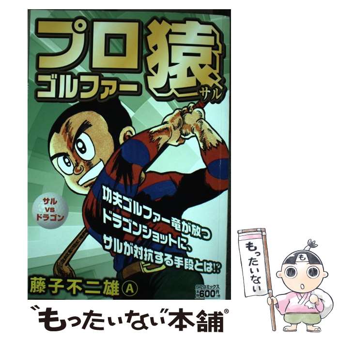 楽天市場】藤子不二雄a サルの通販